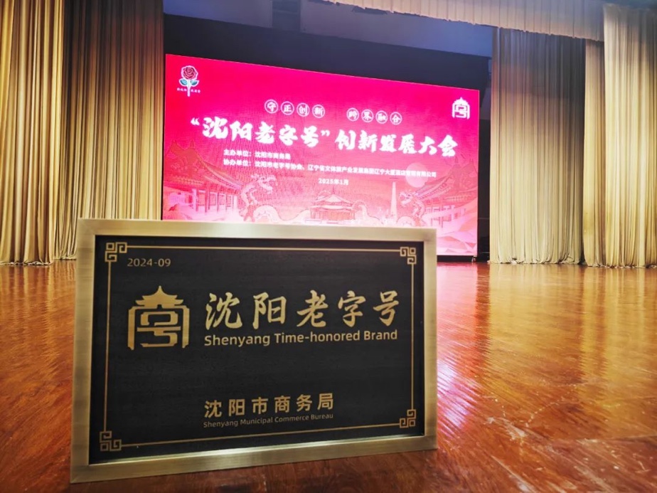 jxf吉祥坊辉山荣膺“沈阳老字号”，以匠心唤初心铸就经典品牌